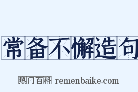 常备不懈造句是什么意思的图片